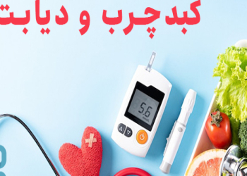 ارتباط قند خون و کبد چرب | نقد و بررسی کلی